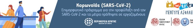 Ξεκινάει για δεύτερη συνεχή χρονιά από την Περιφέρεια Κρήτης, σε συνεργασία με το Πανεπιστήμιο Κρήτης, το επιμορφωτικό πρόγραμμα για την Προφύλαξη από τον SARS-CoV-2 και τα Μέτρα Πρόληψης στους εργαζομένους της Κρήτης-Η Πλατφόρμα για την υποβολή συμμετοχών θ’ ανοίξει τη Δευτέρα 19 Απριλίου, στις 12:00 το μεσημέρι.